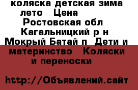 коляска детская зима-лето › Цена ­ 3 500 - Ростовская обл., Кагальницкий р-н, Мокрый Батай п. Дети и материнство » Коляски и переноски   